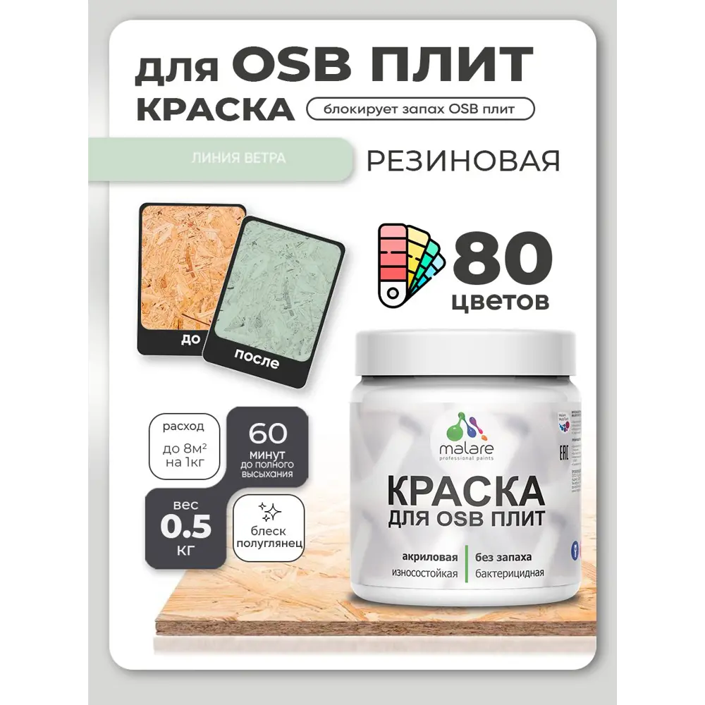 Фото 2 Краска для OSB плит и минеральных поверхностей Malare Wood быстросохнущая полуглянцевая линия ветра 0.5 кг Фото 2 Краска для OSB плит и минеральных поверхностей Malare Wood быстросохнущая полуглянцевая линия ветра 0.5 кг