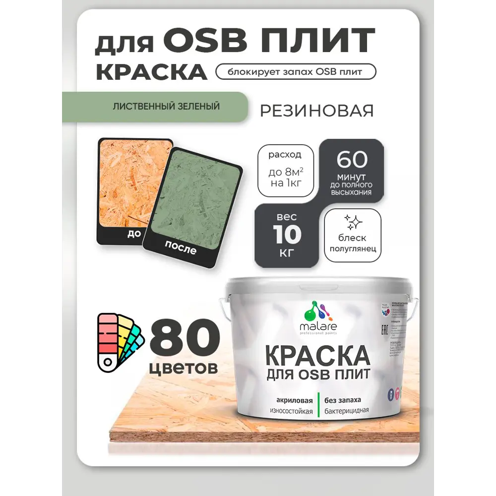 Фото 3 Краска для OSB плит и минеральных поверхностей Malare Wood быстросохнущая полуглянцевая лиственный зеленый 10 кг Фото 3 Краска для OSB плит и минеральных поверхностей Malare Wood быстросохнущая полуглянцевая лиственный зеленый 10 кг