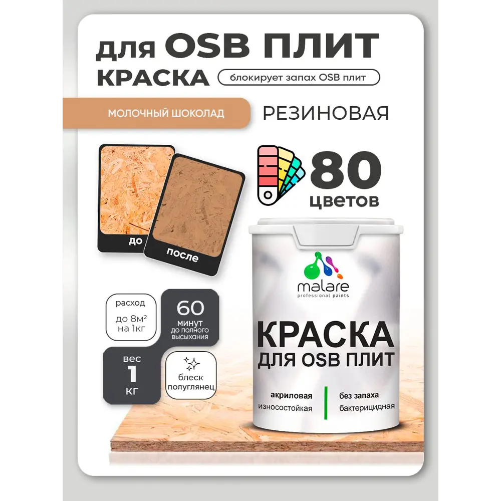 Фото 2 Краска для OSB плит и минеральных поверхностей Malare Wood быстросохнущая полуглянцевая молочный шоколад 1 кг Фото 2 Краска для OSB плит и минеральных поверхностей Malare Wood быстросохнущая полуглянцевая молочный шоколад 1 кг
