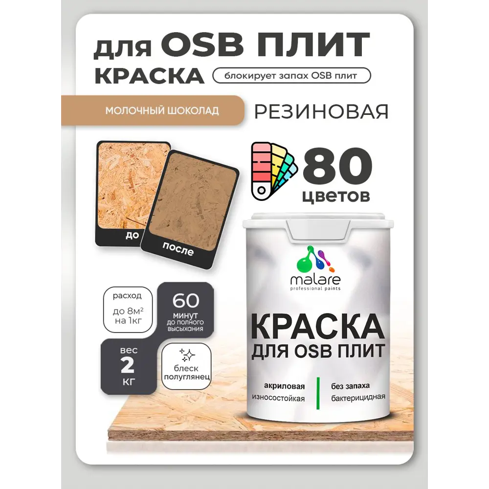 Фото 3 Краска для OSB плит и минеральных поверхностей Malare Wood быстросохнущая полуглянцевая молочный шоколад 2 кг Фото 3 Краска для OSB плит и минеральных поверхностей Malare Wood быстросохнущая полуглянцевая молочный шоколад 2 кг