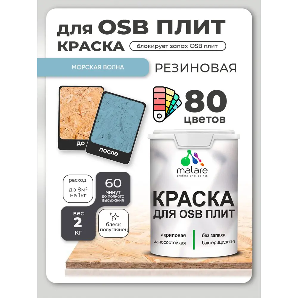 Фото Краска для OSB плит и минеральных поверхностей Malare Wood быстросохнущая полуглянцевая морская волна 2 кг Фото Краска для OSB плит и минеральных поверхностей Malare Wood быстросохнущая полуглянцевая морская волна 2 кг