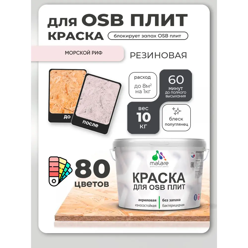 Фото 4 Краска для OSB плит и минеральных поверхностей Malare Wood быстросохнущая полуглянцевая морской риф 10 кг Фото 4 Краска для OSB плит и минеральных поверхностей Malare Wood быстросохнущая полуглянцевая морской риф 10 кг