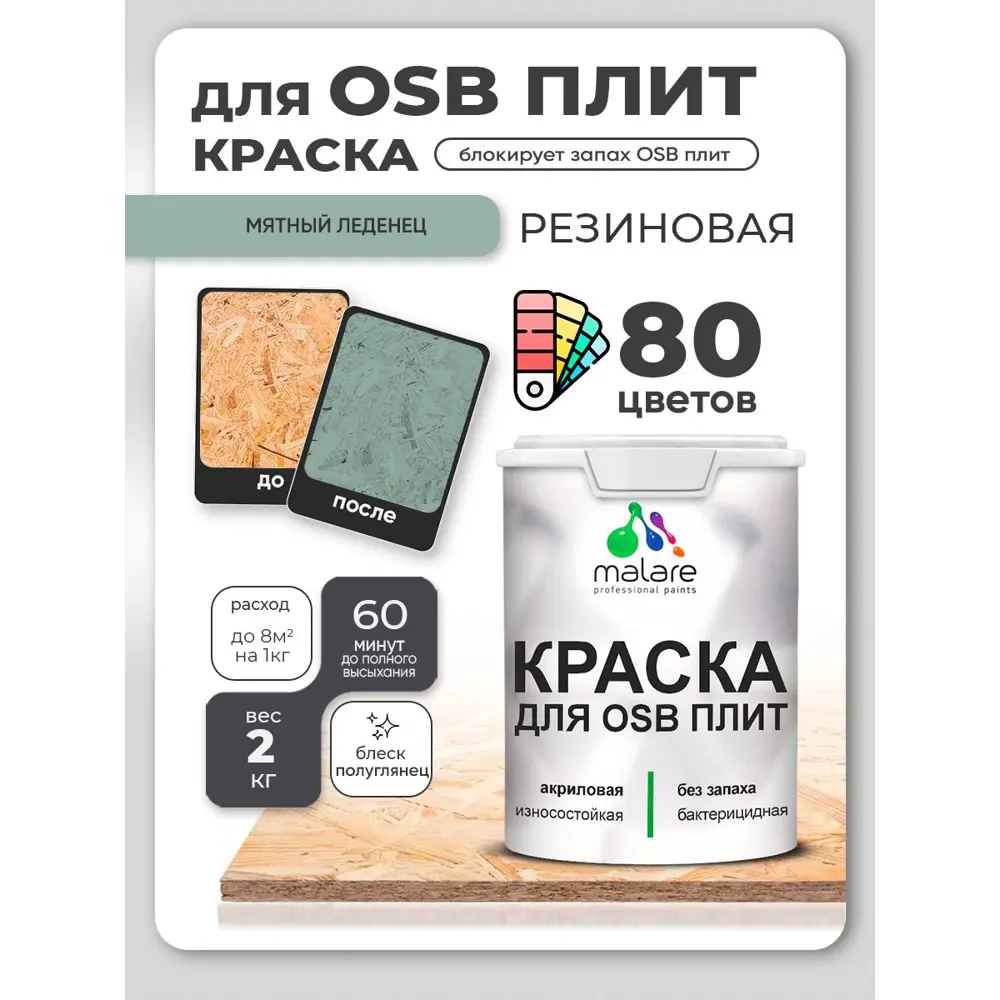 Фото 4 Краска для OSB плит и минеральных поверхностей Malare Wood быстросохнущая полуглянцевая мятный леденец 2 кг Фото 4 Краска для OSB плит и минеральных поверхностей Malare Wood быстросохнущая полуглянцевая мятный леденец 2 кг