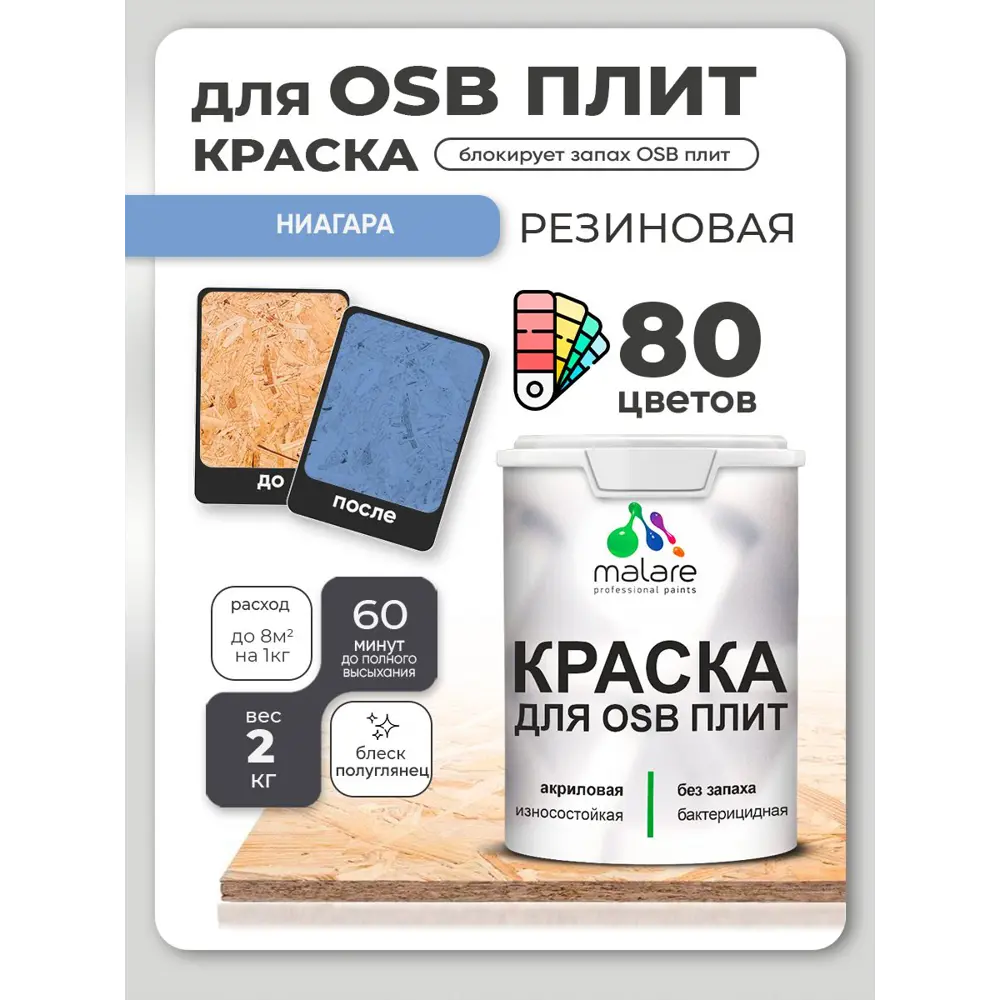 Фото 3 Краска для OSB плит и минеральных поверхностей Malare Wood быстросохнущая полуглянцевая ниагара 2 кг Фото 3 Краска для OSB плит и минеральных поверхностей Malare Wood быстросохнущая полуглянцевая ниагара 2 кг