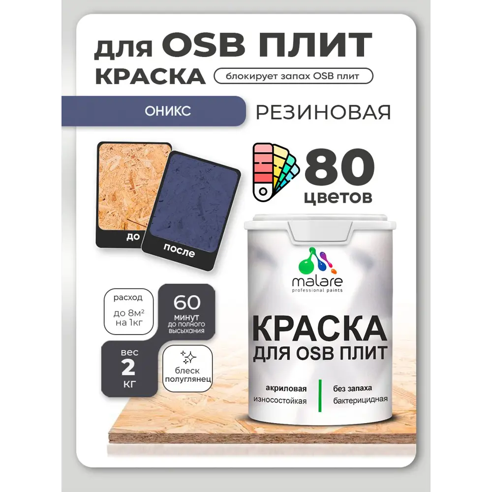 Фото 2 Краска для OSB плит и минеральных поверхностей Malare Wood быстросохнущая полуглянцевая оникс 2 кг Фото 2 Краска для OSB плит и минеральных поверхностей Malare Wood быстросохнущая полуглянцевая оникс 2 кг
