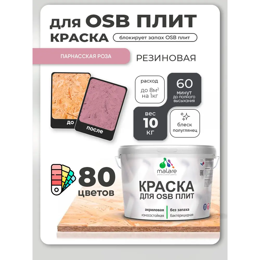 Фото 2 Краска для OSB плит и минеральных поверхностей Malare Wood быстросохнущая полуглянцевая парнасская роза 10 кг Фото 2 Краска для OSB плит и минеральных поверхностей Malare Wood быстросохнущая полуглянцевая парнасская роза 10 кг