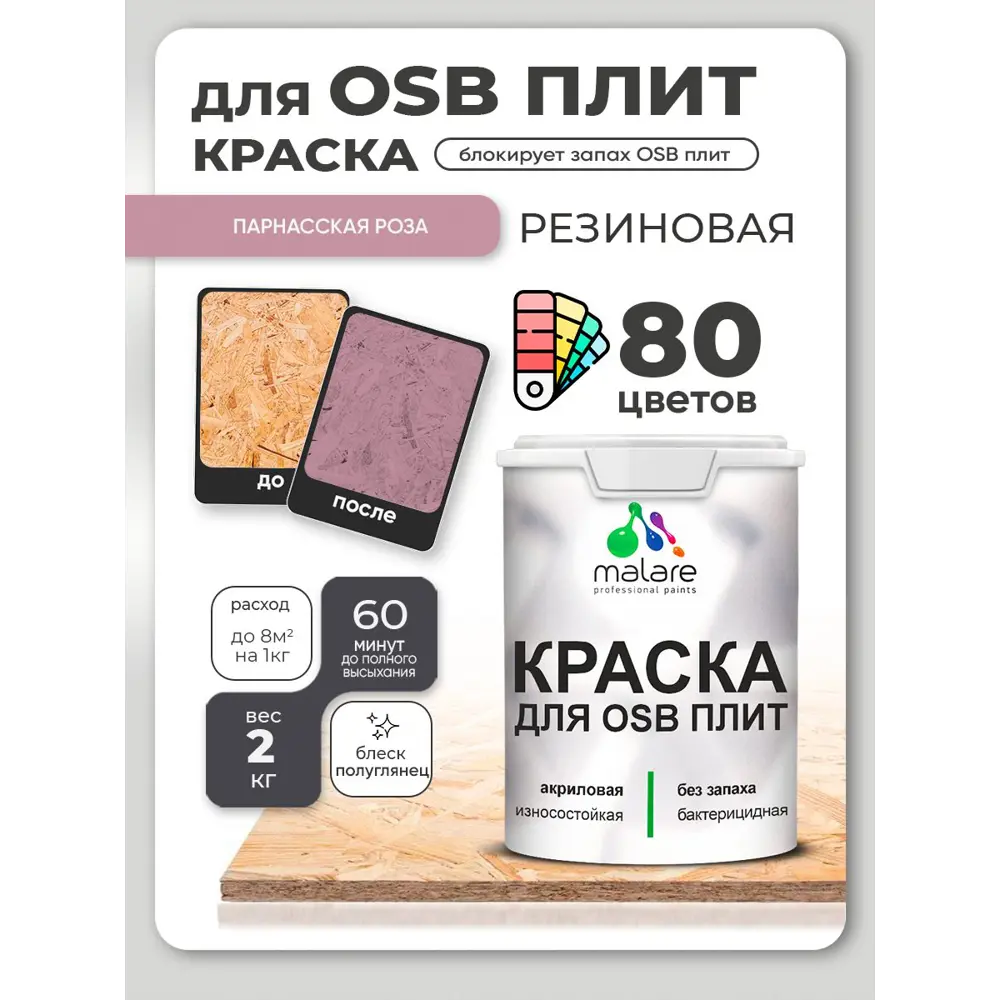 Фото 3 Краска для OSB плит и минеральных поверхностей Malare Wood быстросохнущая полуглянцевая парнасская роза 2 кг Фото 3 Краска для OSB плит и минеральных поверхностей Malare Wood быстросохнущая полуглянцевая парнасская роза 2 кг