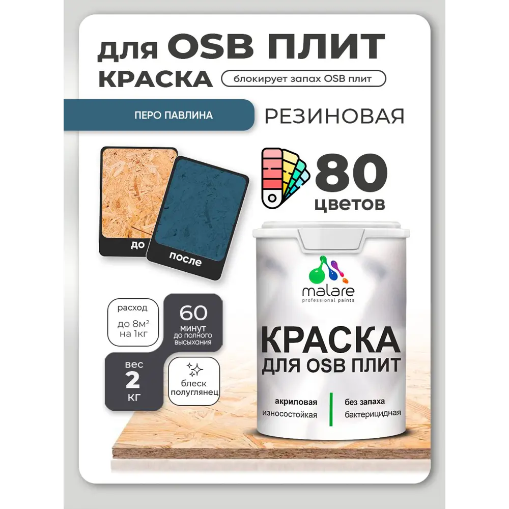 Фото 3 Краска для OSB плит и минеральных поверхностей Malare Wood быстросохнущая полуглянцевая перо павлина 2 кг Фото 3 Краска для OSB плит и минеральных поверхностей Malare Wood быстросохнущая полуглянцевая перо павлина 2 кг