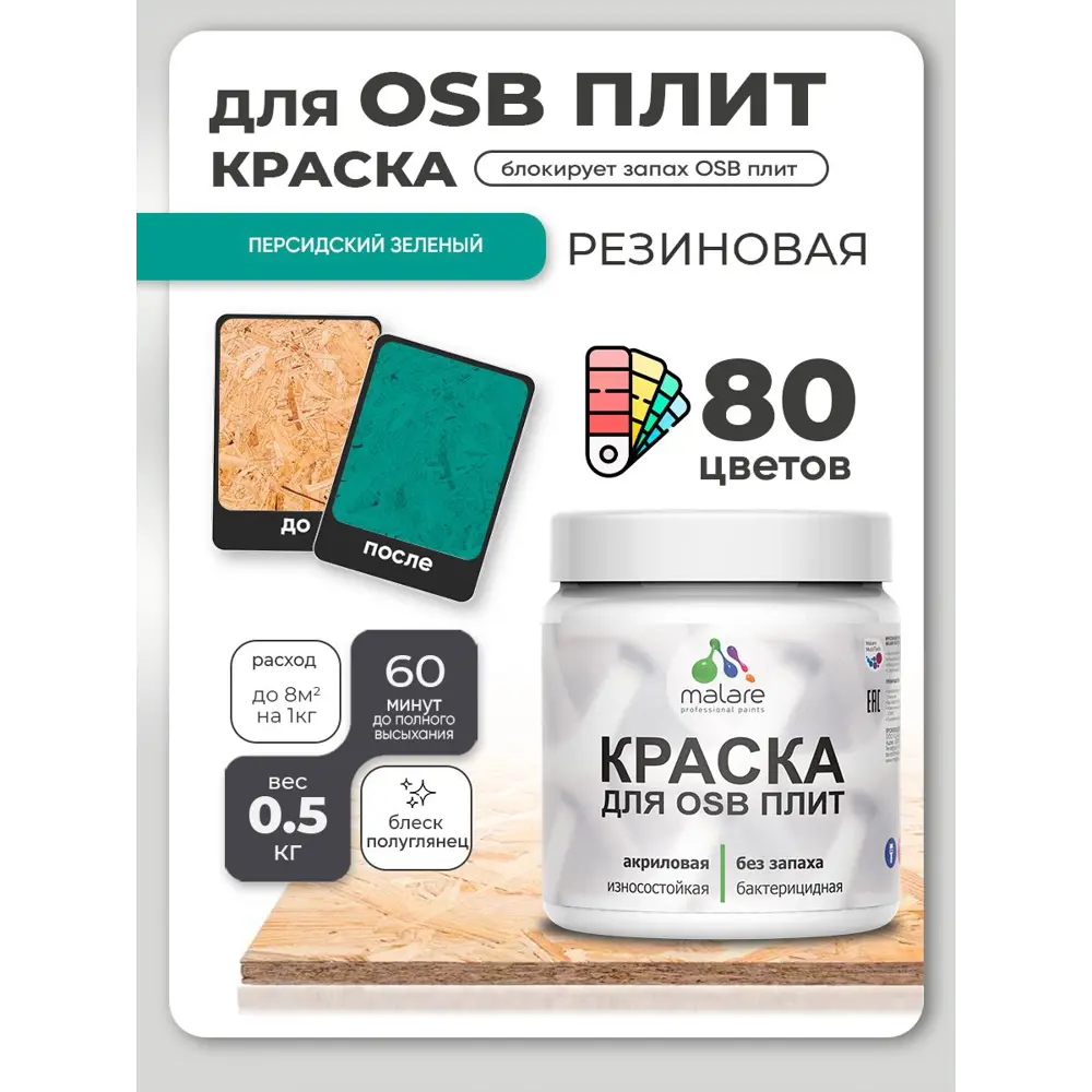 Фото 2 Краска для OSB плит и минеральных поверхностей Malare Wood быстросохнущая полуглянцевая персидский зеленый 0.5 кг Фото 2 Краска для OSB плит и минеральных поверхностей Malare Wood быстросохнущая полуглянцевая персидский зеленый 0.5 кг