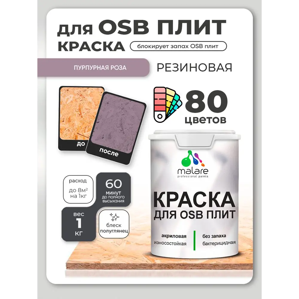 Фото 4 Краска для OSB плит и минеральных поверхностей Malare Wood быстросохнущая полуглянцевая пурпурная роза 1 кг Фото 4 Краска для OSB плит и минеральных поверхностей Malare Wood быстросохнущая полуглянцевая пурпурная роза 1 кг