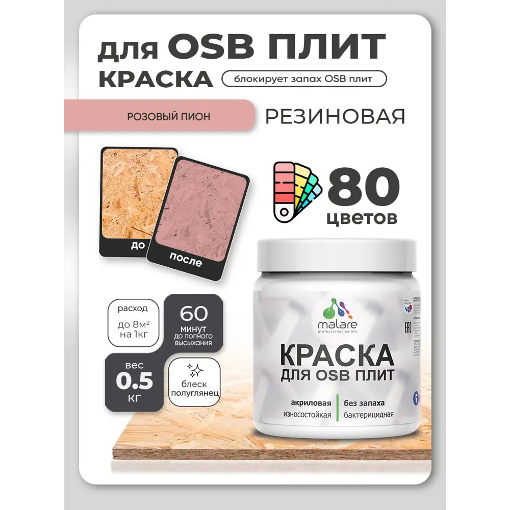Фото 2 Краска для OSB плит и минеральных поверхностей Malare Wood быстросохнущая полуглянцевая розовый пион 0.5 кг Фото 2 Краска для OSB плит и минеральных поверхностей Malare Wood быстросохнущая полуглянцевая розовый пион 0.5 кг