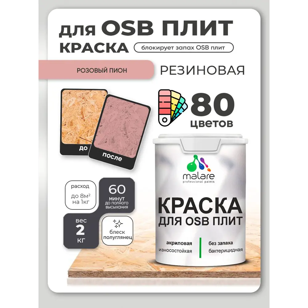 Фото 4 Краска для OSB плит и минеральных поверхностей Malare Wood быстросохнущая полуглянцевая розовый пион 2 кг Фото 4 Краска для OSB плит и минеральных поверхностей Malare Wood быстросохнущая полуглянцевая розовый пион 2 кг