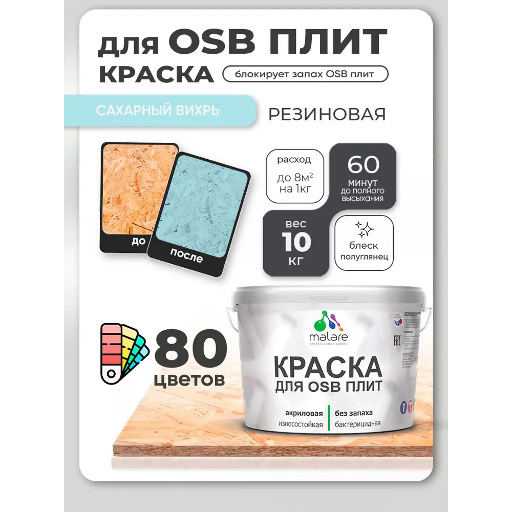 Фото 3 Краска для OSB плит и минеральных поверхностей Malare Wood быстросохнущая полуглянцевая сахарный вихрь 10 кг Фото 3 Краска для OSB плит и минеральных поверхностей Malare Wood быстросохнущая полуглянцевая сахарный вихрь 10 кг