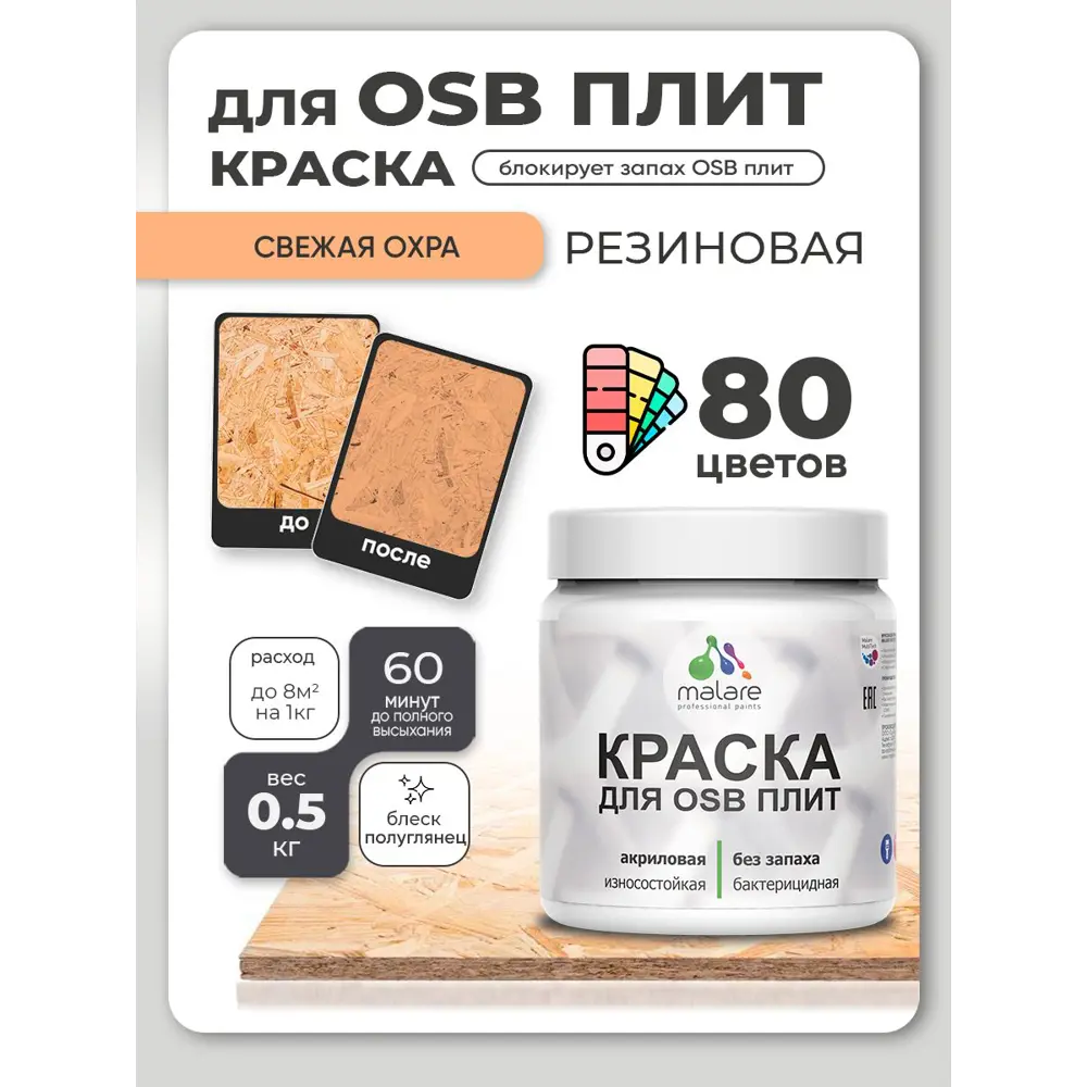 Фото 4 Краска для OSB плит и минеральных поверхностей Malare Wood быстросохнущая полуглянцевая свежая охра 0.5 кг Фото 4 Краска для OSB плит и минеральных поверхностей Malare Wood быстросохнущая полуглянцевая свежая охра 0.5 кг