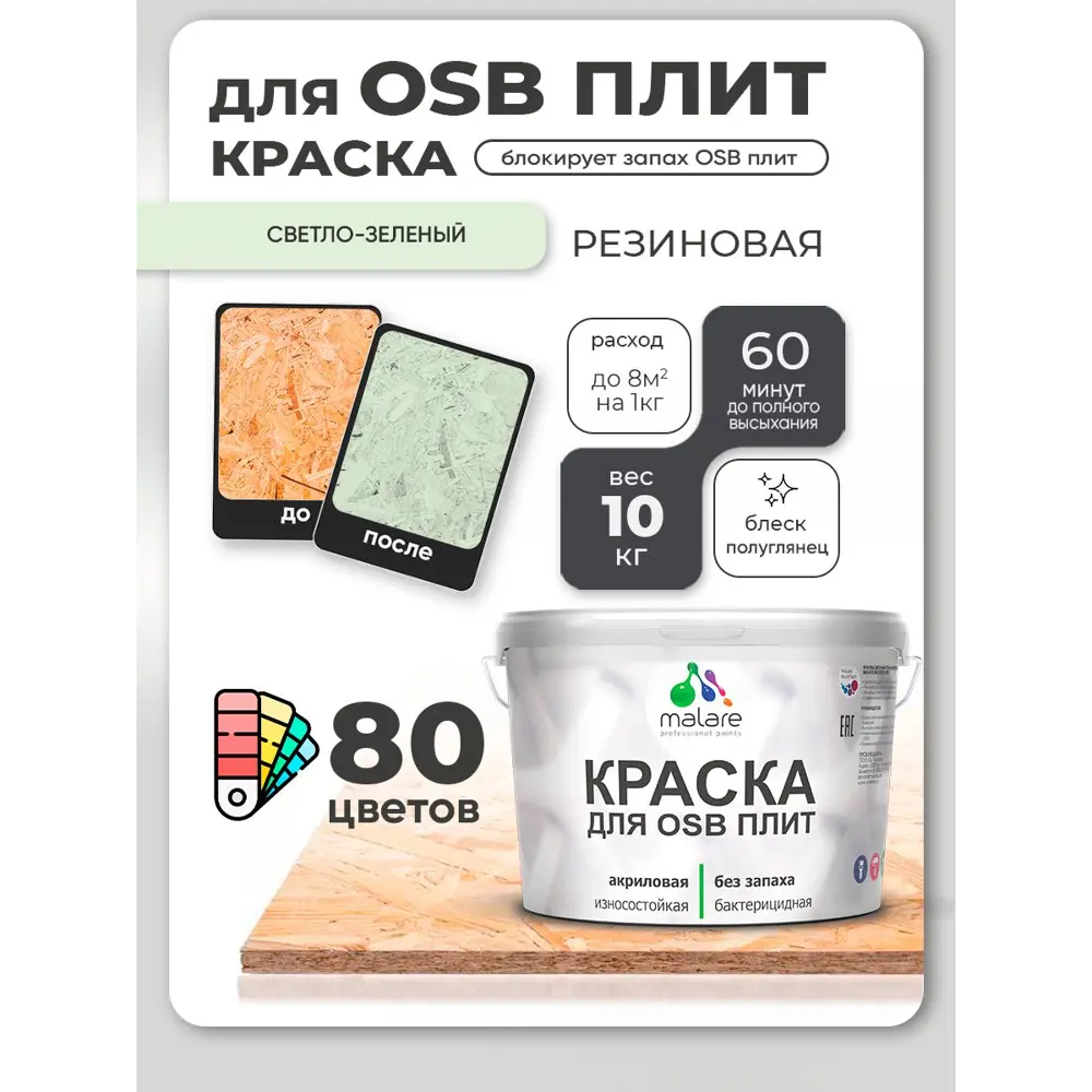 Фото 4 Краска для OSB плит и минеральных поверхностей Malare Wood быстросохнущая полуглянцевая светло-зеленый 10 кг Фото 4 Краска для OSB плит и минеральных поверхностей Malare Wood быстросохнущая полуглянцевая светло-зеленый 10 кг