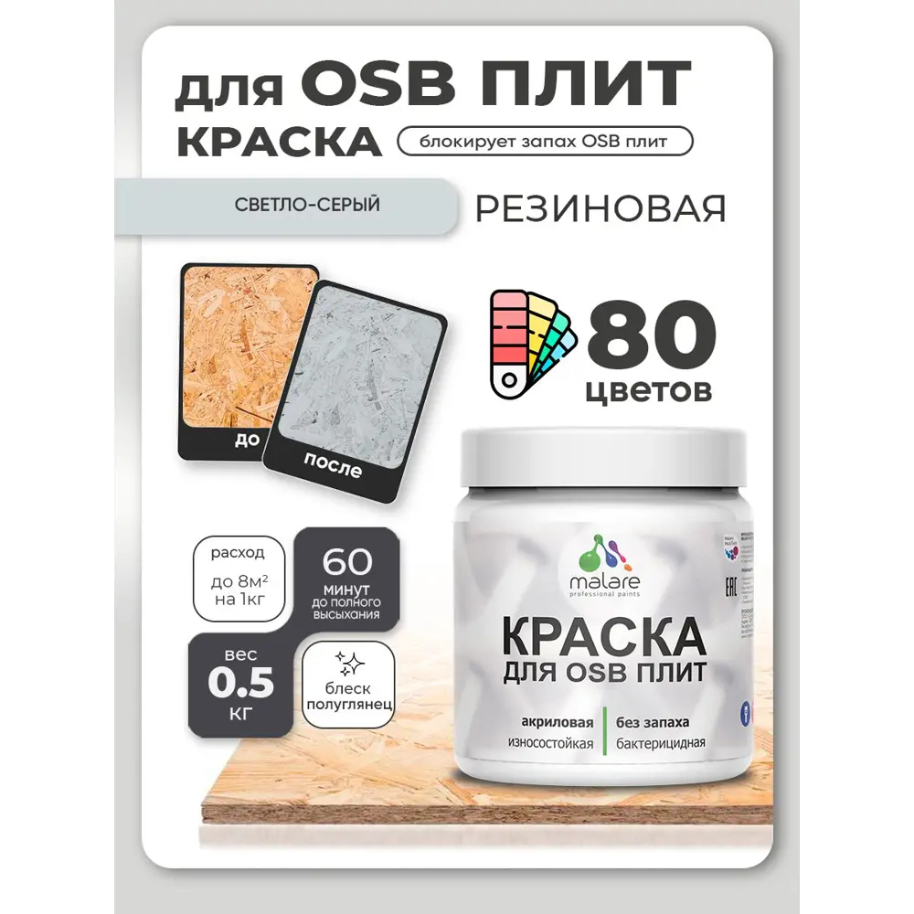 Фото 2 Краска для OSB плит и минеральных поверхностей Malare Wood быстросохнущая полуглянцевая светло-серый 0.5 кг Фото 2 Краска для OSB плит и минеральных поверхностей Malare Wood быстросохнущая полуглянцевая светло-серый 0.5 кг