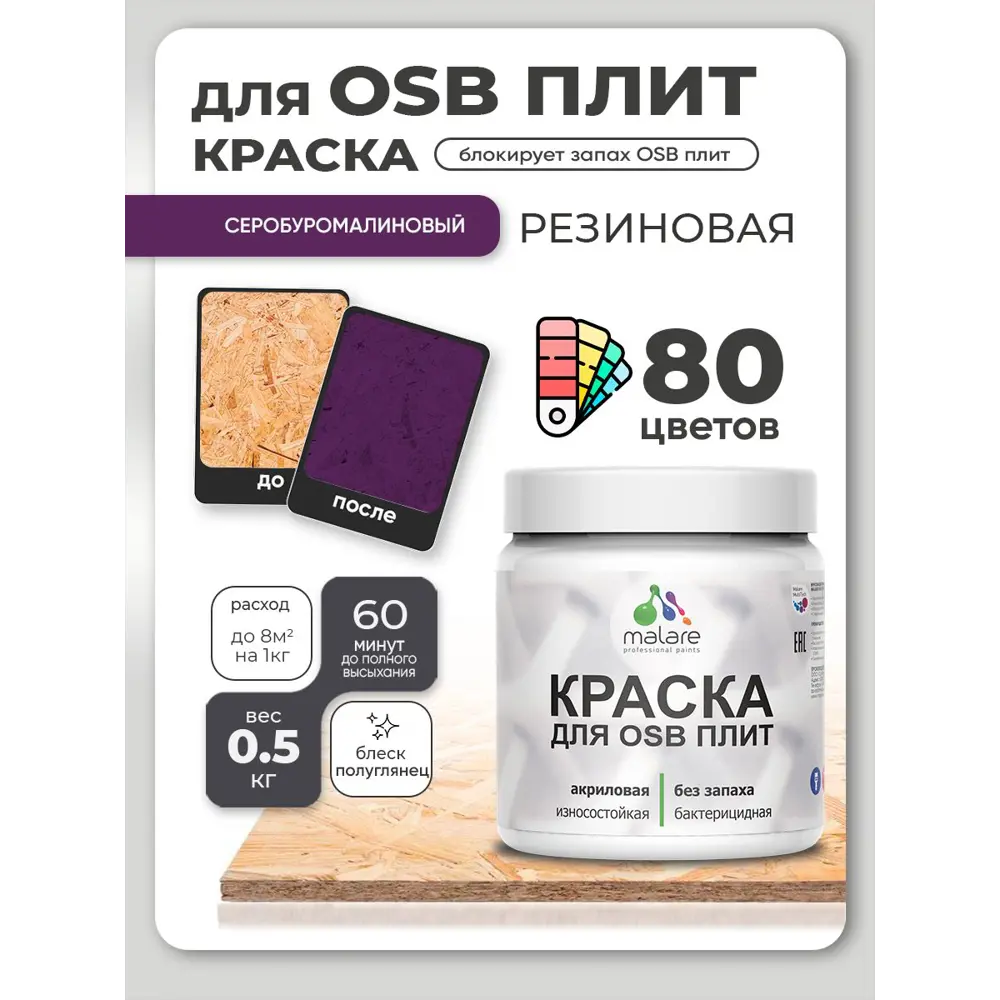 Фото 3 Краска для OSB плит и минеральных поверхностей Malare Wood быстросохнущая полуглянцевая серобуромалиновый 0.5 кг Фото 3 Краска для OSB плит и минеральных поверхностей Malare Wood быстросохнущая полуглянцевая серобуромалиновый 0.5 кг