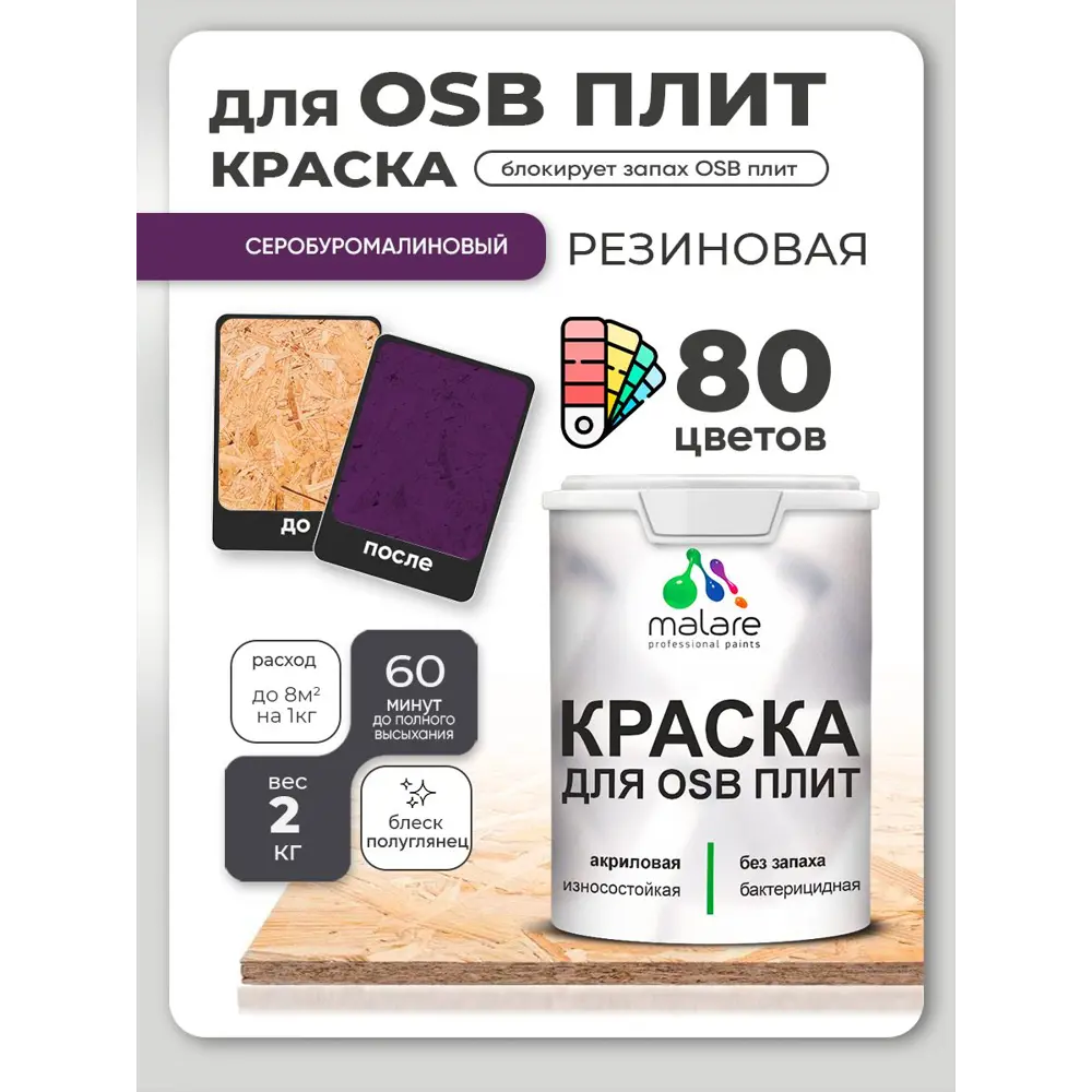 Фото 2 Краска для OSB плит и минеральных поверхностей Malare Wood быстросохнущая полуглянцевая серобуромалиновый 2 кг Фото 2 Краска для OSB плит и минеральных поверхностей Malare Wood быстросохнущая полуглянцевая серобуромалиновый 2 кг