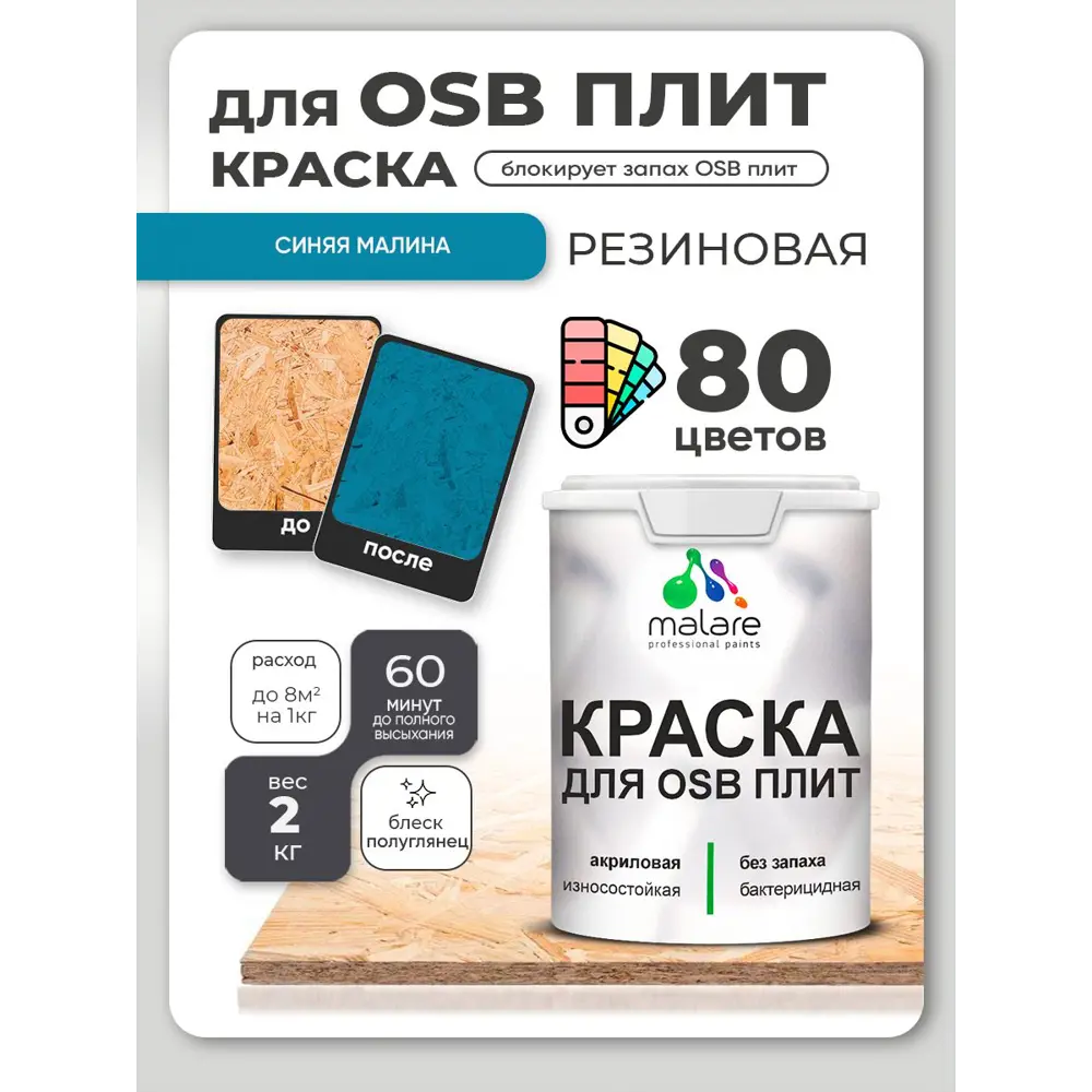 Фото Краска для OSB плит и минеральных поверхностей Malare Wood быстросохнущая полуглянцевая синяя малина 2 кг Фото Краска для OSB плит и минеральных поверхностей Malare Wood быстросохнущая полуглянцевая синяя малина 2 кг