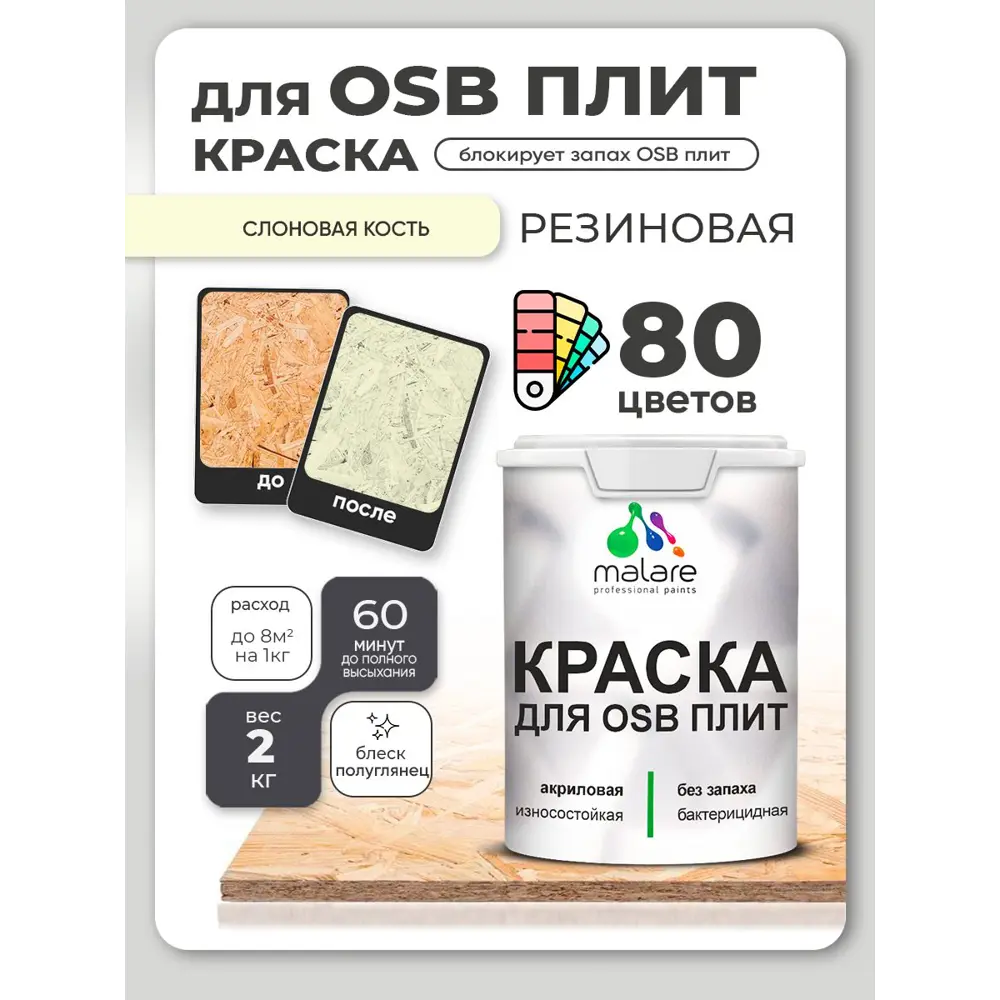 Фото 4 Краска для OSB плит и минеральных поверхностей Malare Wood быстросохнущая полуглянцевая слоновая кость 2 кг Фото 4 Краска для OSB плит и минеральных поверхностей Malare Wood быстросохнущая полуглянцевая слоновая кость 2 кг
