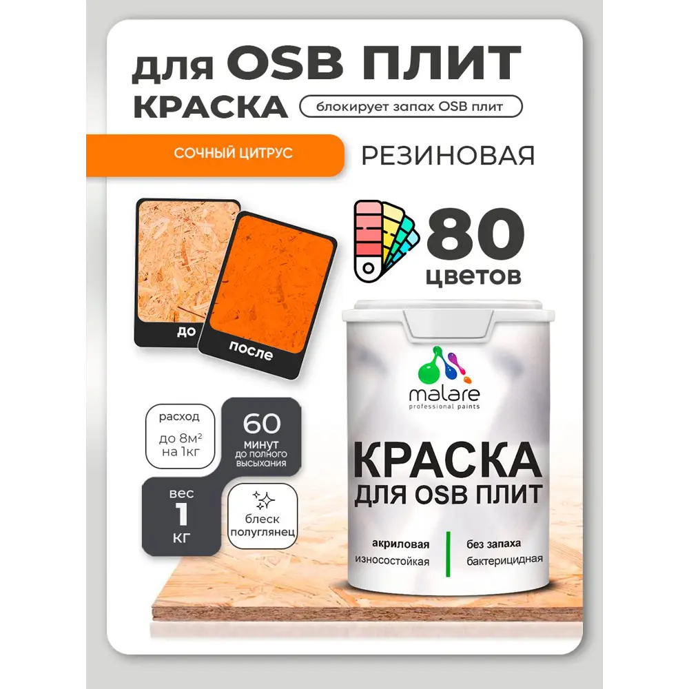Фото 4 Краска для OSB плит и минеральных поверхностей Malare Wood быстросохнущая полуглянцевая сочный цитрус 1 кг Фото 4 Краска для OSB плит и минеральных поверхностей Malare Wood быстросохнущая полуглянцевая сочный цитрус 1 кг
