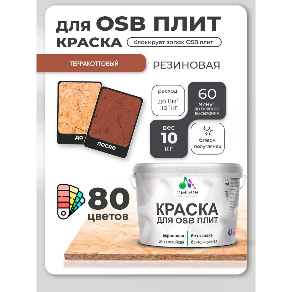 Фото 3 Краска для OSB плит и минеральных поверхностей Malare Wood быстросохнущая полуглянцевая терракотовый 10 кг Фото 3 Краска для OSB плит и минеральных поверхностей Malare Wood быстросохнущая полуглянцевая терракотовый 10 кг