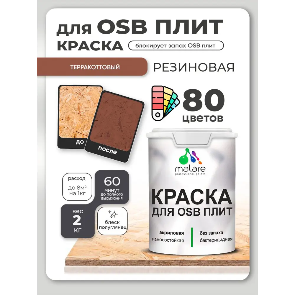 Фото 3 Краска для OSB плит и минеральных поверхностей Malare Wood быстросохнущая полуглянцевая терракотовый 2 кг Фото 3 Краска для OSB плит и минеральных поверхностей Malare Wood быстросохнущая полуглянцевая терракотовый 2 кг