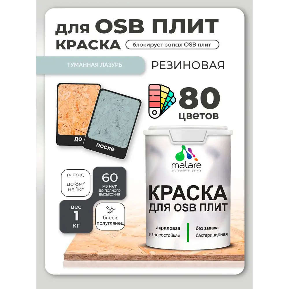 Фото Краска для OSB плит и минеральных поверхностей Malare Wood быстросохнущая полуглянцевая туманная лазурь 1 кг Фото Краска для OSB плит и минеральных поверхностей Malare Wood быстросохнущая полуглянцевая туманная лазурь 1 кг