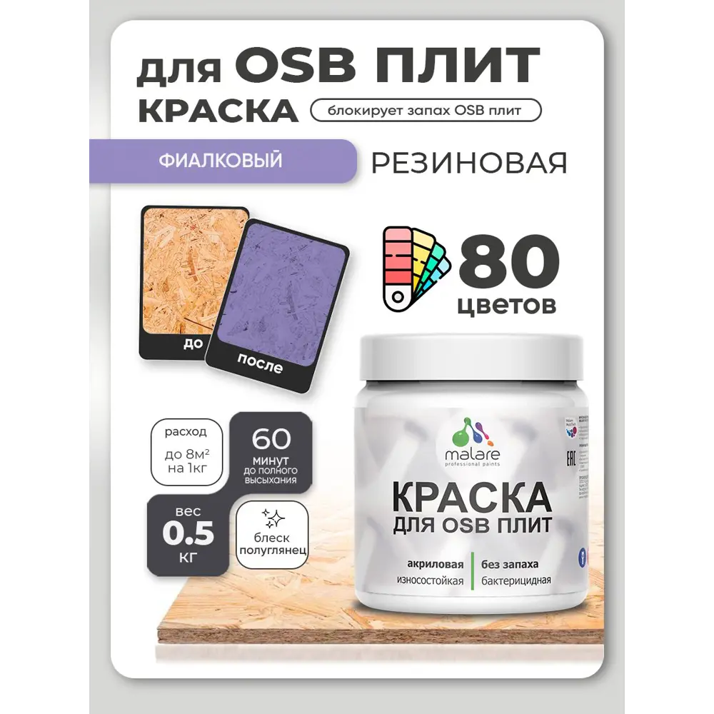 Фото 4 Краска для OSB плит и минеральных поверхностей Malare Wood быстросохнущая полуглянцевая фиалковый 0.5 кг Фото 4 Краска для OSB плит и минеральных поверхностей Malare Wood быстросохнущая полуглянцевая фиалковый 0.5 кг