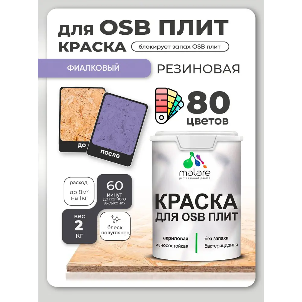 Фото 2 Краска для OSB плит и минеральных поверхностей Malare Wood быстросохнущая полуглянцевая фиалковый 2 кг Фото 2 Краска для OSB плит и минеральных поверхностей Malare Wood быстросохнущая полуглянцевая фиалковый 2 кг