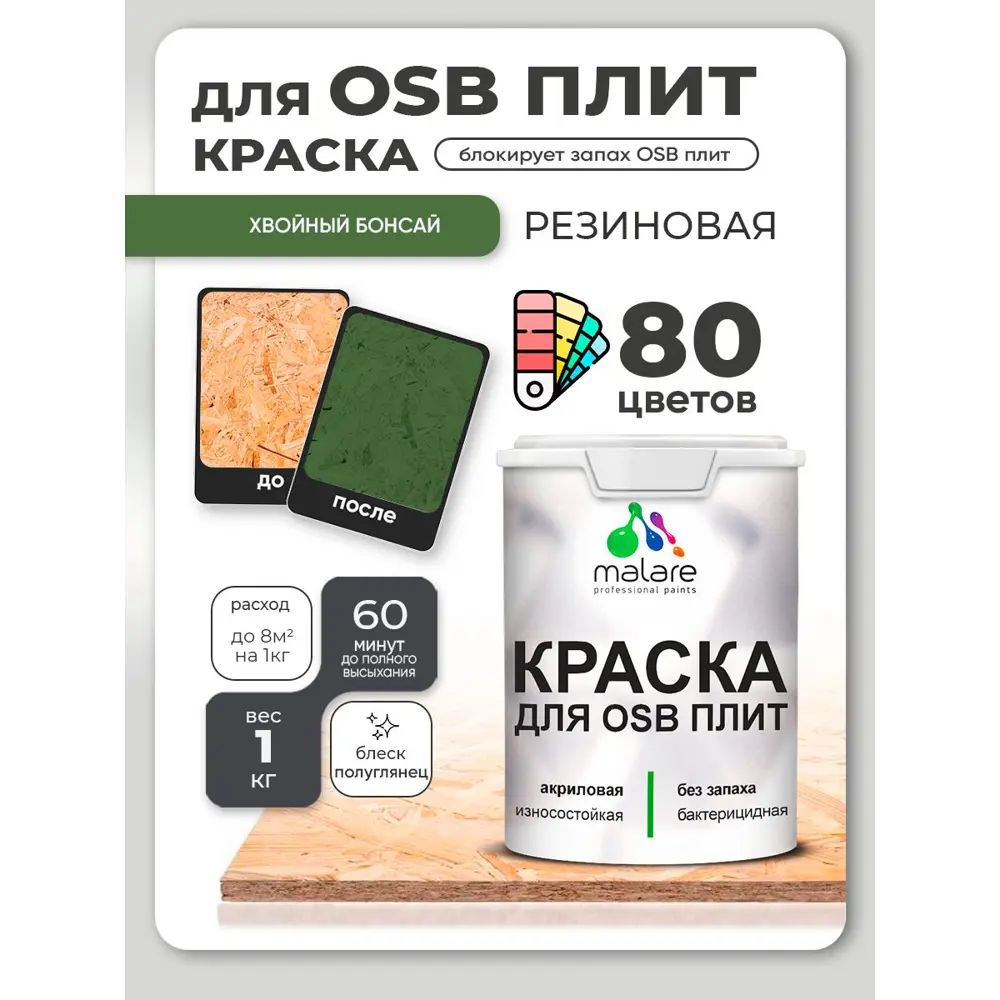 Фото 4 Краска для OSB плит и минеральных поверхностей Malare Wood быстросохнущая полуглянцевая хвойный бонсай 1 кг Фото 4 Краска для OSB плит и минеральных поверхностей Malare Wood быстросохнущая полуглянцевая хвойный бонсай 1 кг