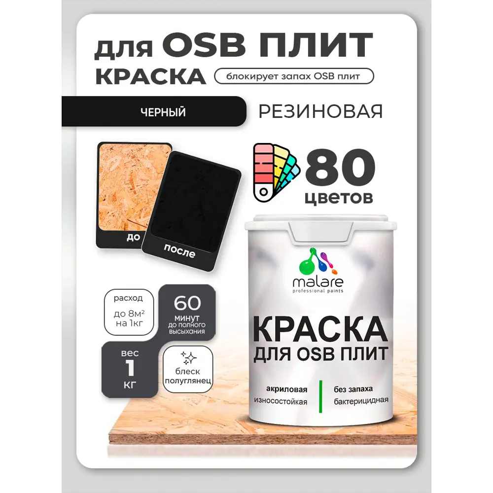 Фото 4 Краска для OSB плит и минеральных поверхностей Malare Wood быстросохнущая полуглянцевая черный 1 кг Фото 4 Краска для OSB плит и минеральных поверхностей Malare Wood быстросохнущая полуглянцевая черный 1 кг