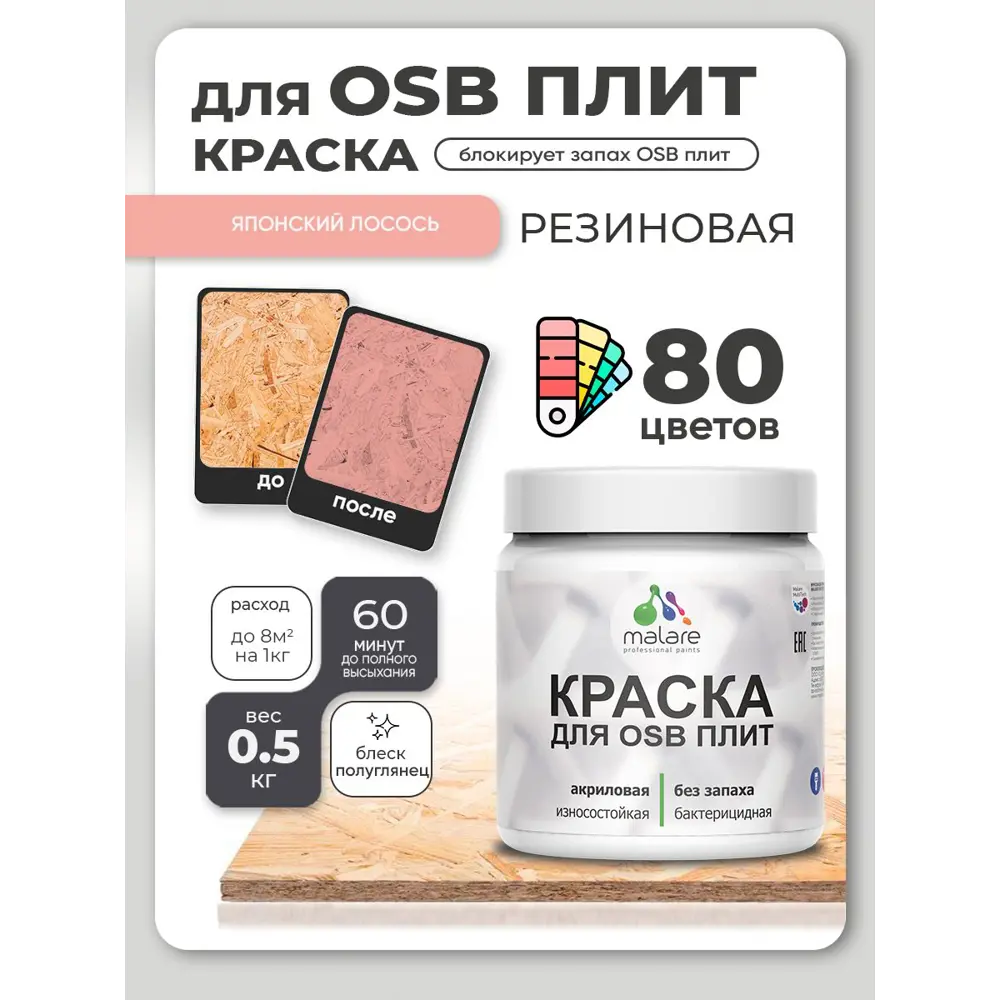 Фото 4 Краска для OSB плит и минеральных поверхностей Malare Wood быстросохнущая полуглянцевая японский лосось 0.5 кг Фото 4 Краска для OSB плит и минеральных поверхностей Malare Wood быстросохнущая полуглянцевая японский лосось 0.5 кг