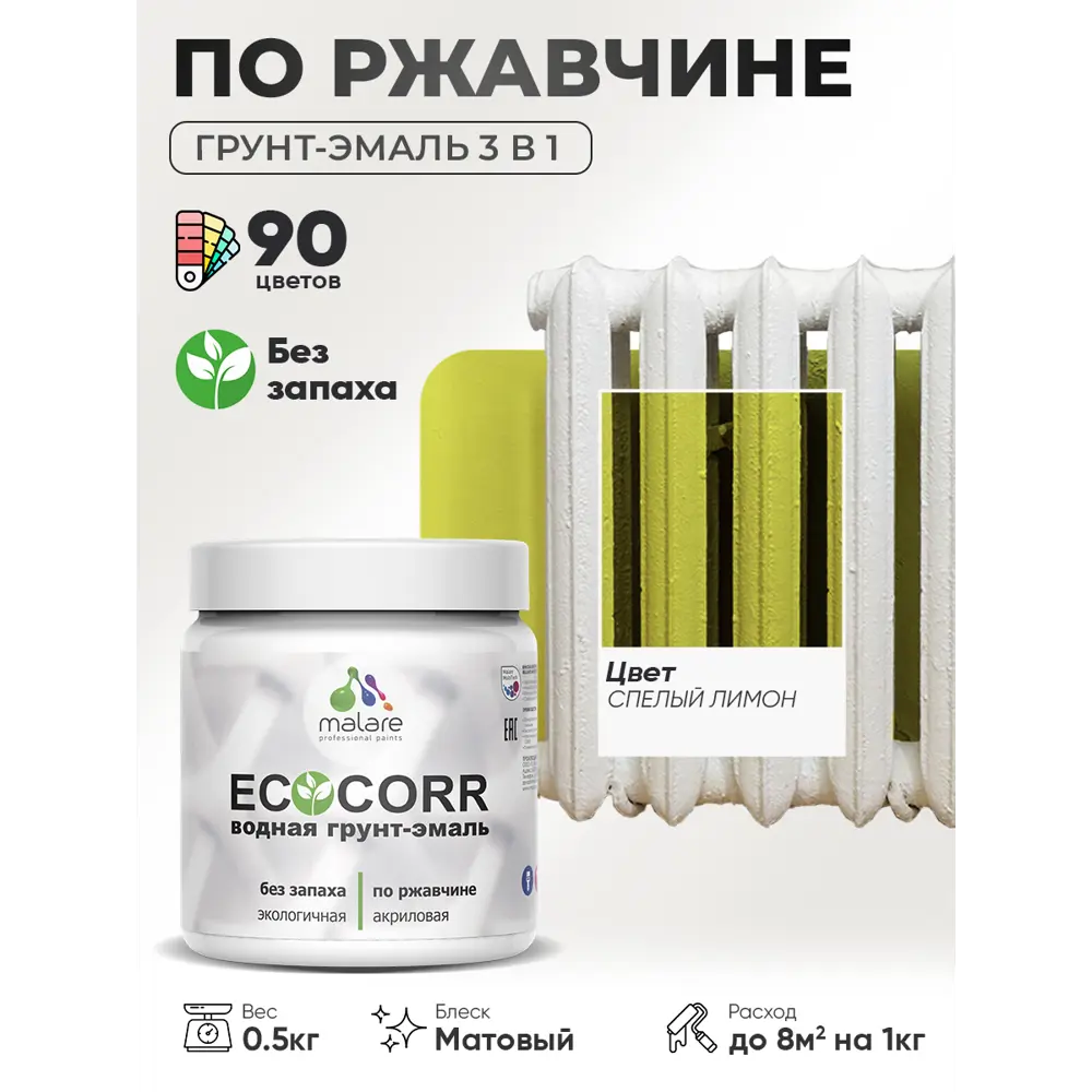 Фото Грунт-эмаль 3 в 1 по ржавчине Malare EcoCorr матовая цвет спелый лимон 0.5 кг Фото Грунт-эмаль 3 в 1 по ржавчине Malare EcoCorr матовая цвет спелый лимон 0.5 кг