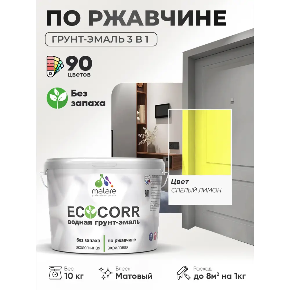 Фото 2 Грунт-эмаль 3 в 1 по ржавчине Malare EcoCorr матовая цвет cпелый лимон 10 кг Фото 2 Грунт-эмаль 3 в 1 по ржавчине Malare EcoCorr матовая цвет cпелый лимон 10 кг