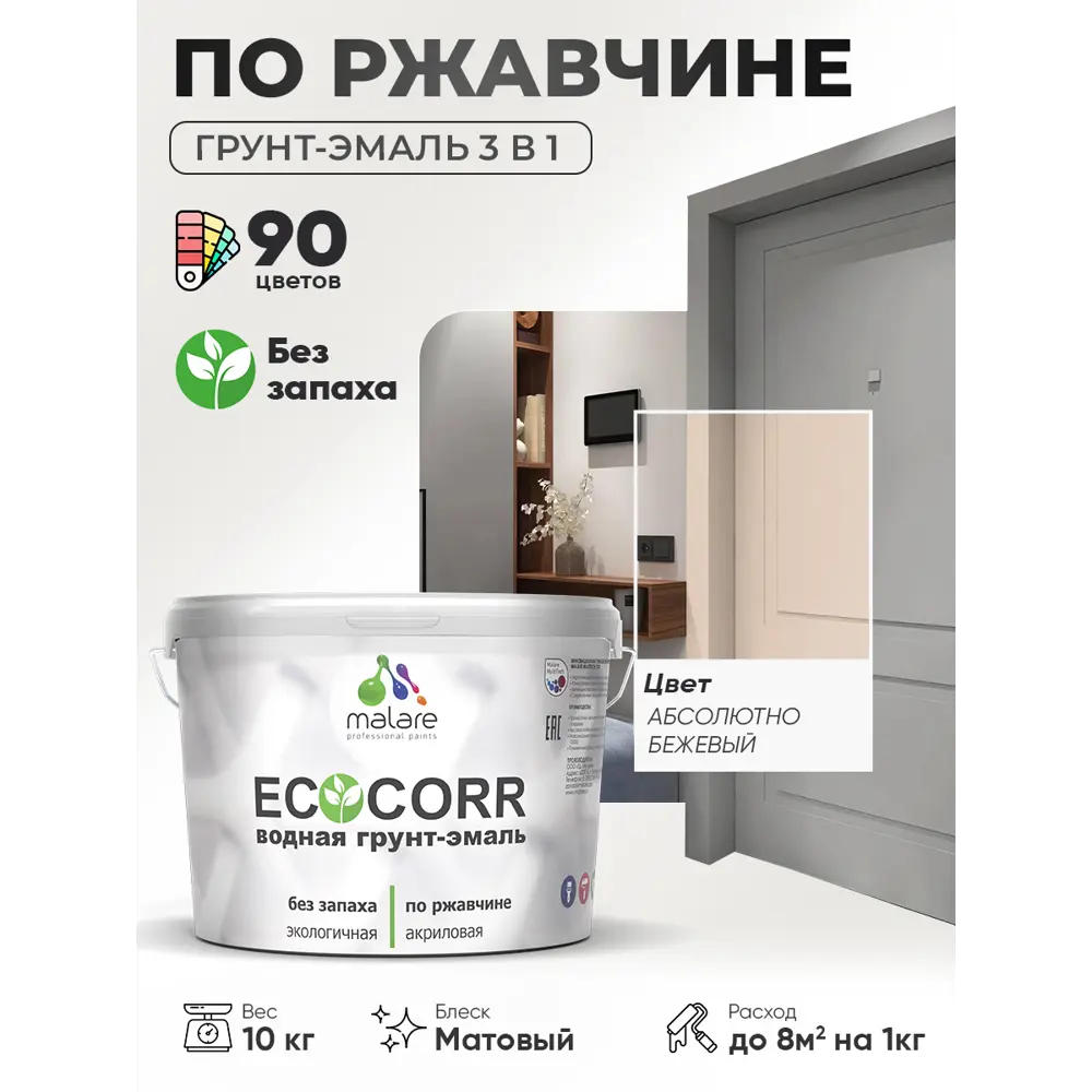 Фото 2 Грунт-эмаль 3 в 1 по ржавчине Malare EcoCorr матовая цвет абсолютный бежевый 10 кг Фото 2 Грунт-эмаль 3 в 1 по ржавчине Malare EcoCorr матовая цвет абсолютный бежевый 10 кг