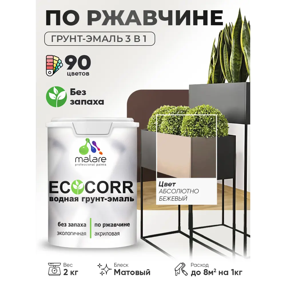 Фото 3 Грунт-эмаль 3 в 1 по ржавчине Malare EcoCorr матовая цвет абсолютный бежевый 2 кг Фото 3 Грунт-эмаль 3 в 1 по ржавчине Malare EcoCorr матовая цвет абсолютный бежевый 2 кг