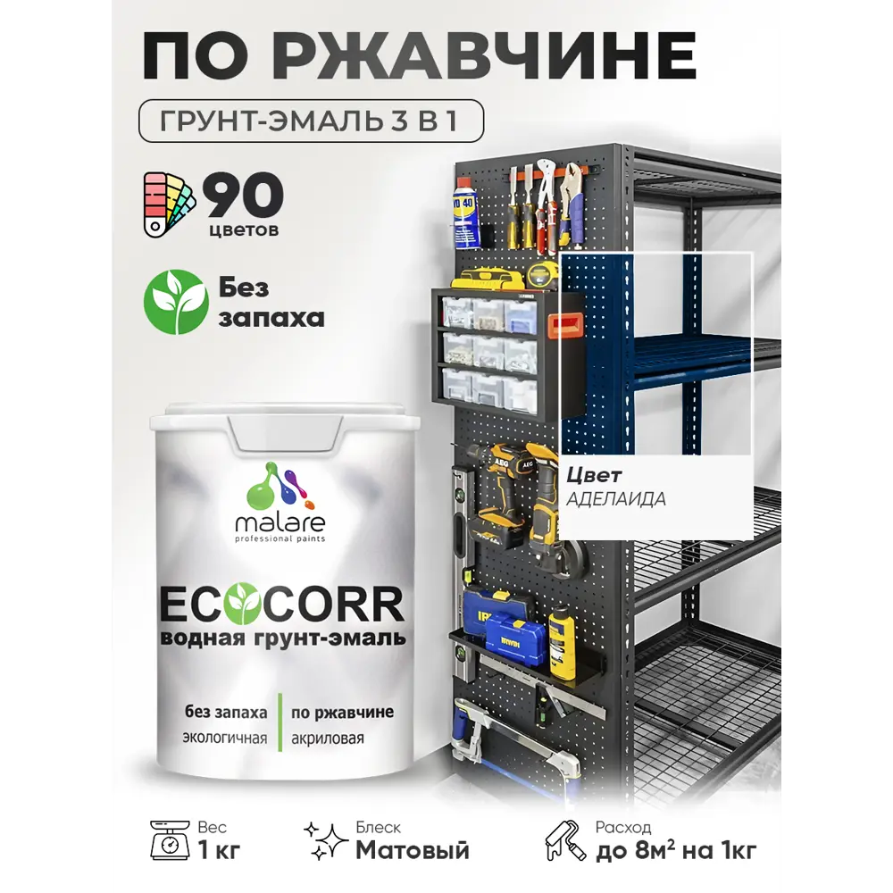 Фото 2 Грунт-эмаль 3 в 1 по ржавчине Malare EcoCorr матовая цвет аделаида 1 кг Фото 2 Грунт-эмаль 3 в 1 по ржавчине Malare EcoCorr матовая цвет аделаида 1 кг