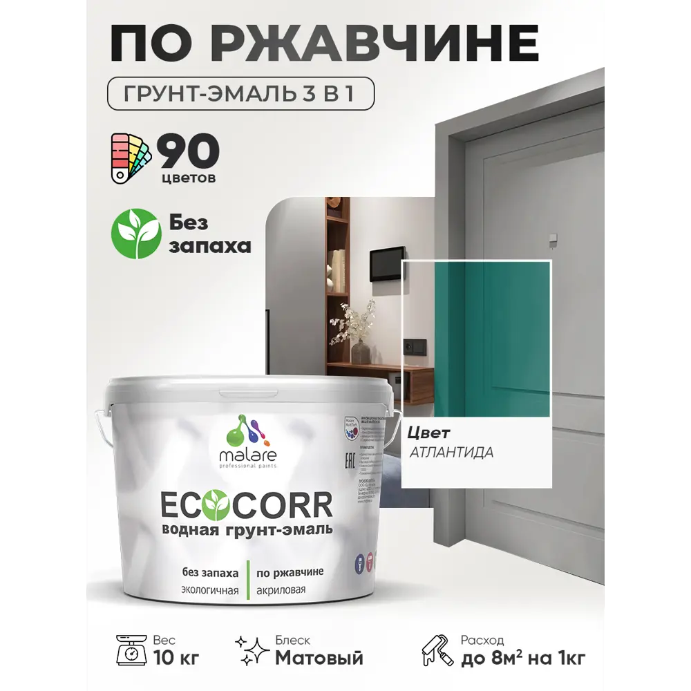 Фото 3 Грунт-эмаль 3 в 1 по ржавчине Malare EcoCorr матовая цвет атлантида 10 кг Фото 3 Грунт-эмаль 3 в 1 по ржавчине Malare EcoCorr матовая цвет атлантида 10 кг