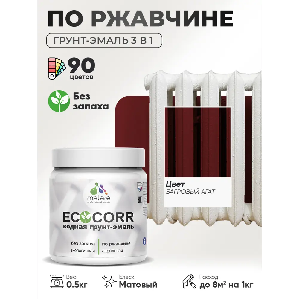 Фото Грунт-эмаль 3 в 1 по ржавчине Malare EcoCorr матовая цвет багровый агат 0.5 кг Фото Грунт-эмаль 3 в 1 по ржавчине Malare EcoCorr матовая цвет багровый агат 0.5 кг