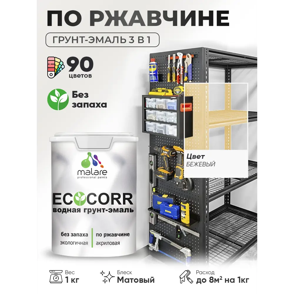 Фото 4 Грунт-эмаль 3 в 1 по ржавчине Malare EcoCorr матовая цвет бежевый 1 кг Фото 4 Грунт-эмаль 3 в 1 по ржавчине Malare EcoCorr матовая цвет бежевый 1 кг