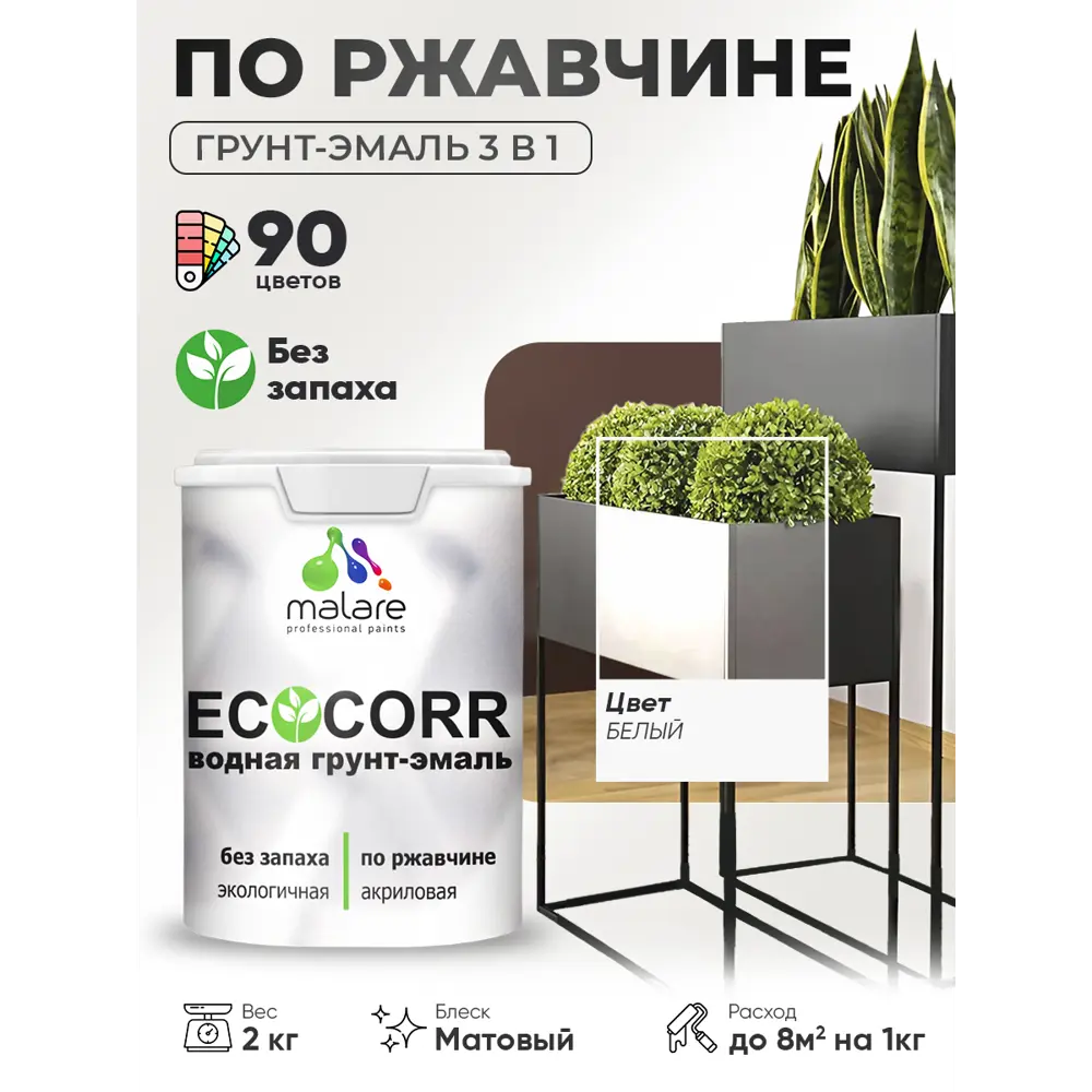 Фото 2 Грунт-эмаль 3 в 1 по ржавчине Malare EcoCorr матовая цвет белая 2 кг Фото 2 Грунт-эмаль 3 в 1 по ржавчине Malare EcoCorr матовая цвет белая 2 кг
