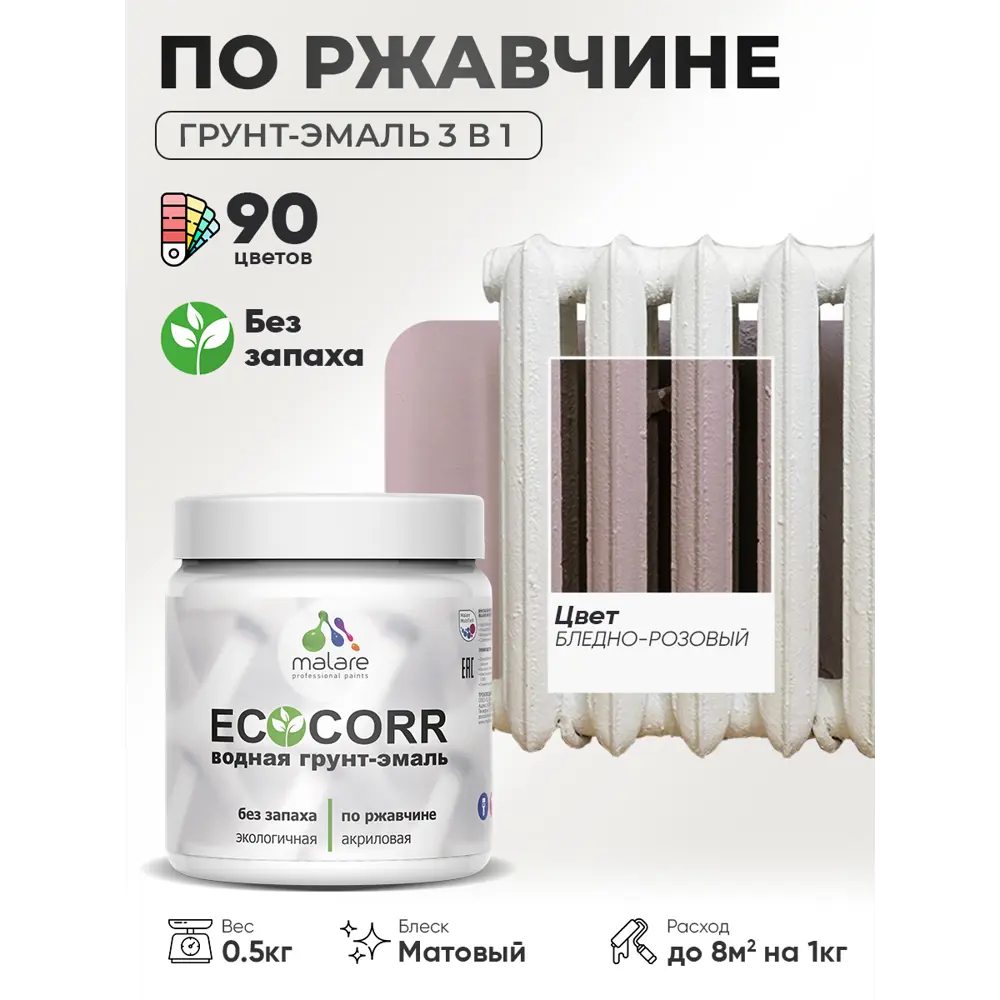 Фото 4 Грунт-эмаль 3 в 1 по ржавчине Malare EcoCorr матовая цвет бледно-розовый 0.5 кг
