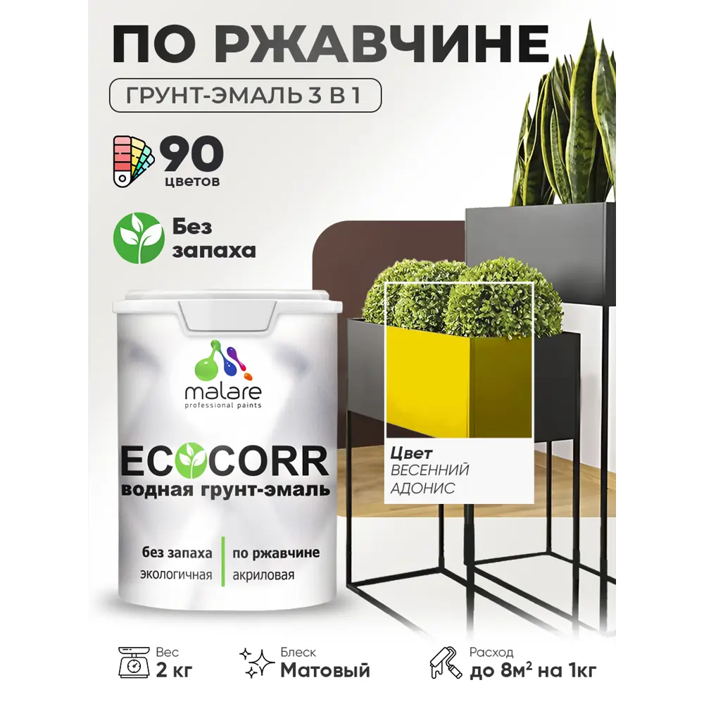 Фото Грунт-эмаль 3 в 1 по ржавчине Malare EcoCorr матовая цвет весенний адонис 2 кг Фото Грунт-эмаль 3 в 1 по ржавчине Malare EcoCorr матовая цвет весенний адонис 2 кг