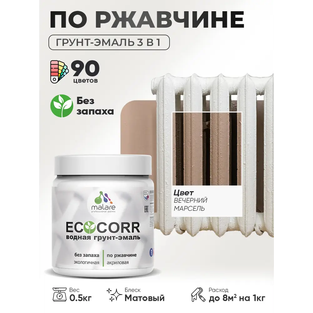 Фото 2 Грунт-эмаль 3 в 1 по ржавчине Malare EcoCorr матовая цвет вечерний марсель 0.5 кг