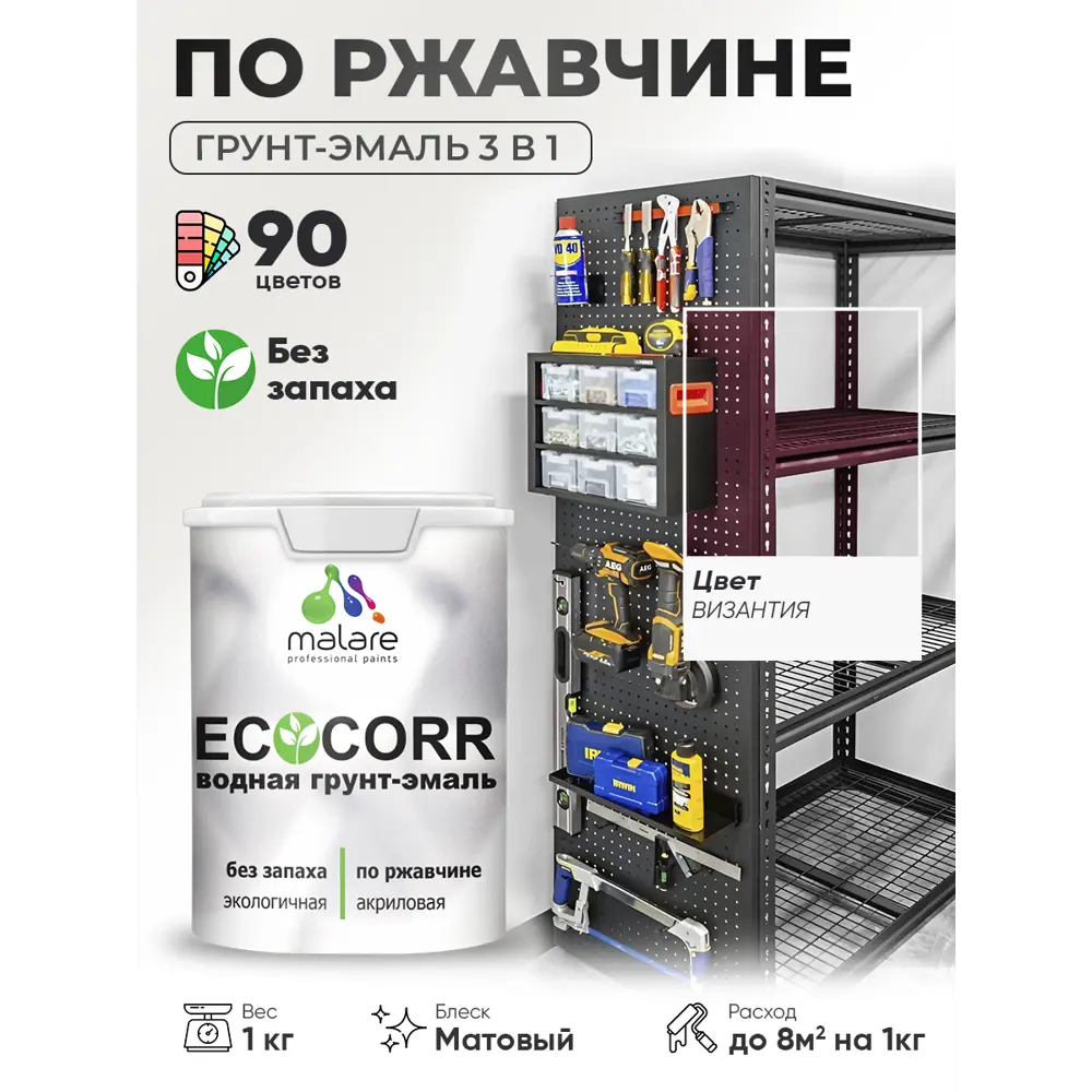 Фото Грунт-эмаль 3 в 1 по ржавчине Malare EcoCorr матовая цвет византия 1 кг Фото Грунт-эмаль 3 в 1 по ржавчине Malare EcoCorr матовая цвет византия 1 кг
