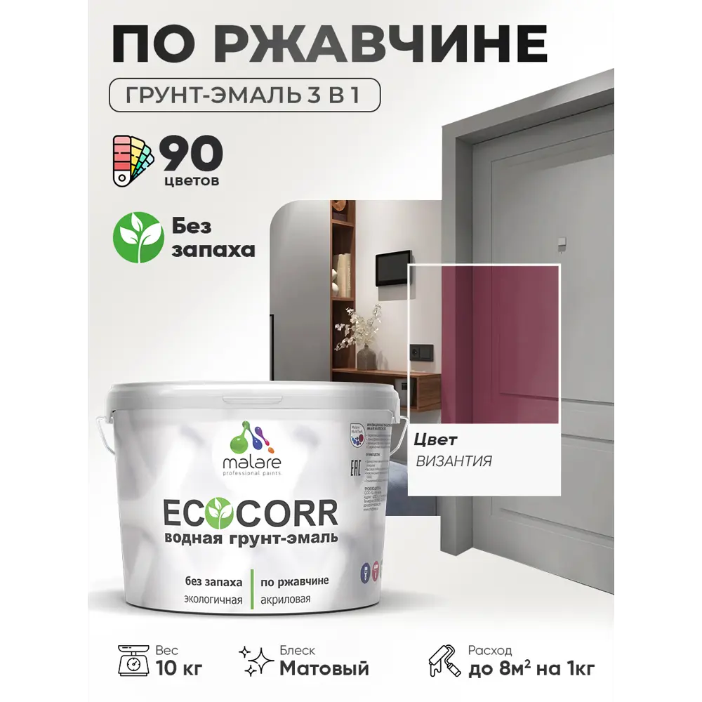 Фото 2 Грунт-эмаль 3 в 1 по ржавчине Malare EcoCorr матовая цвет византия 10 кг Фото 2 Грунт-эмаль 3 в 1 по ржавчине Malare EcoCorr матовая цвет византия 10 кг