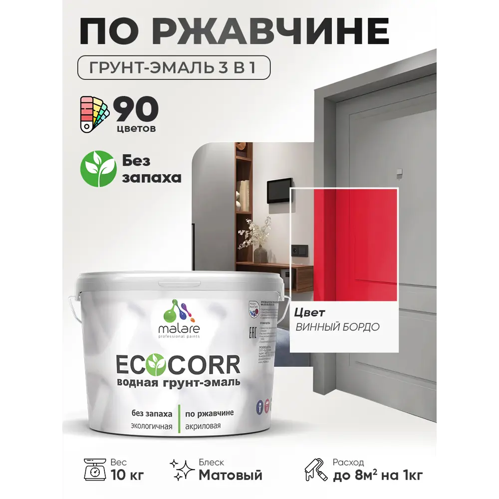 Фото 4 Грунт-эмаль 3 в 1 по ржавчине Malare EcoCorr матовая цвет винный бордо 10 кг Фото 4 Грунт-эмаль 3 в 1 по ржавчине Malare EcoCorr матовая цвет винный бордо 10 кг