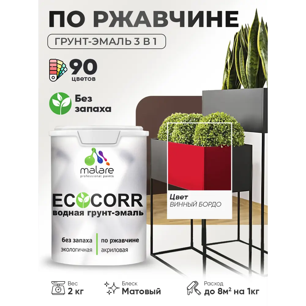 Фото Грунт-эмаль 3 в 1 по ржавчине Malare EcoCorr матовая цвет винный бордо 2 кг Фото Грунт-эмаль 3 в 1 по ржавчине Malare EcoCorr матовая цвет винный бордо 2 кг