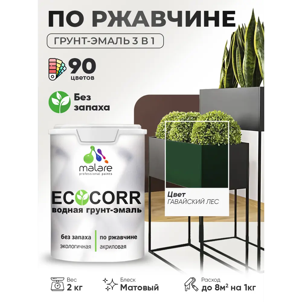 Фото 4 Грунт-эмаль 3 в 1 по ржавчине Malare EcoCorr матовая цвет гавайский лес 2 кг Фото 4 Грунт-эмаль 3 в 1 по ржавчине Malare EcoCorr матовая цвет гавайский лес 2 кг
